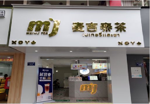 磐安奶茶店的招牌怎么做才吸引眼球？