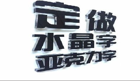 磐安门头水晶字的制作过程。