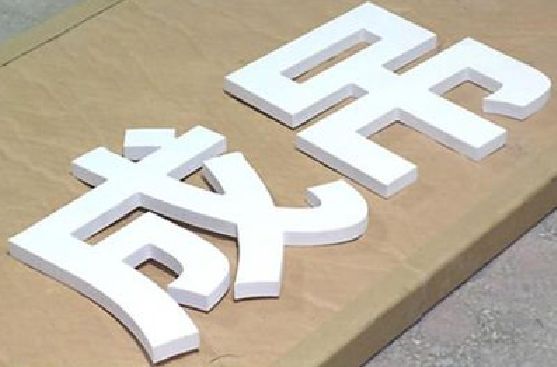 磐安PVC字广告制作介绍。