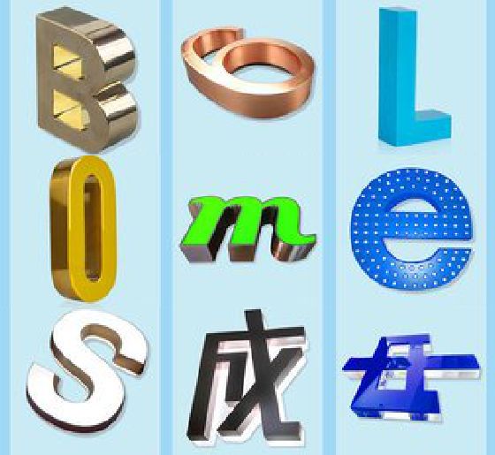 磐安门头广告字的种类。