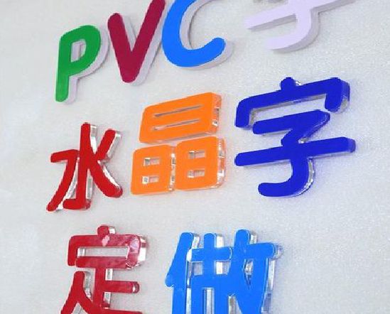 磐安门头水晶字的制作过程。