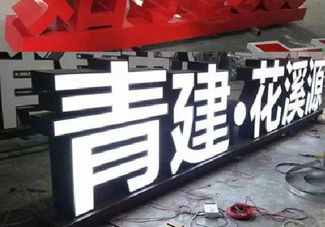 磐安打造更有特色的发光字招牌。