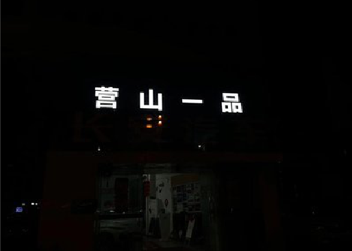 磐安发光字门头招牌日耗电量。