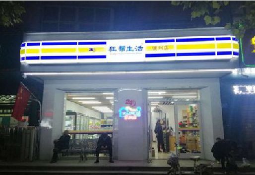 磐安连锁店超市招牌制作。