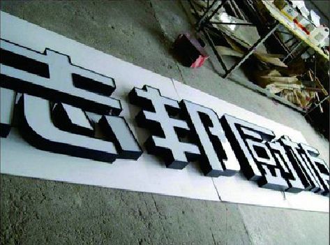 磐安不同门头广告招牌的工艺及适用行业。