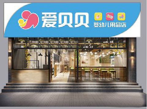 磐安母婴店招牌设计排版技巧。